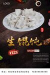 生馄饨