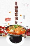 什锦蘑菇锅仔