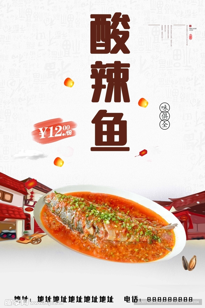 酸辣鱼