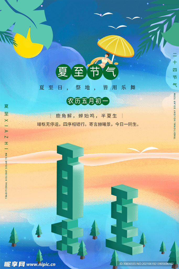 夏至海报 
