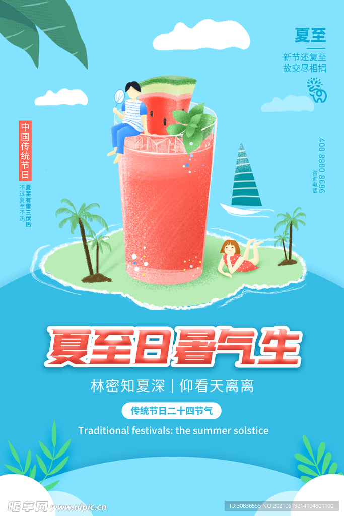 夏至海报 