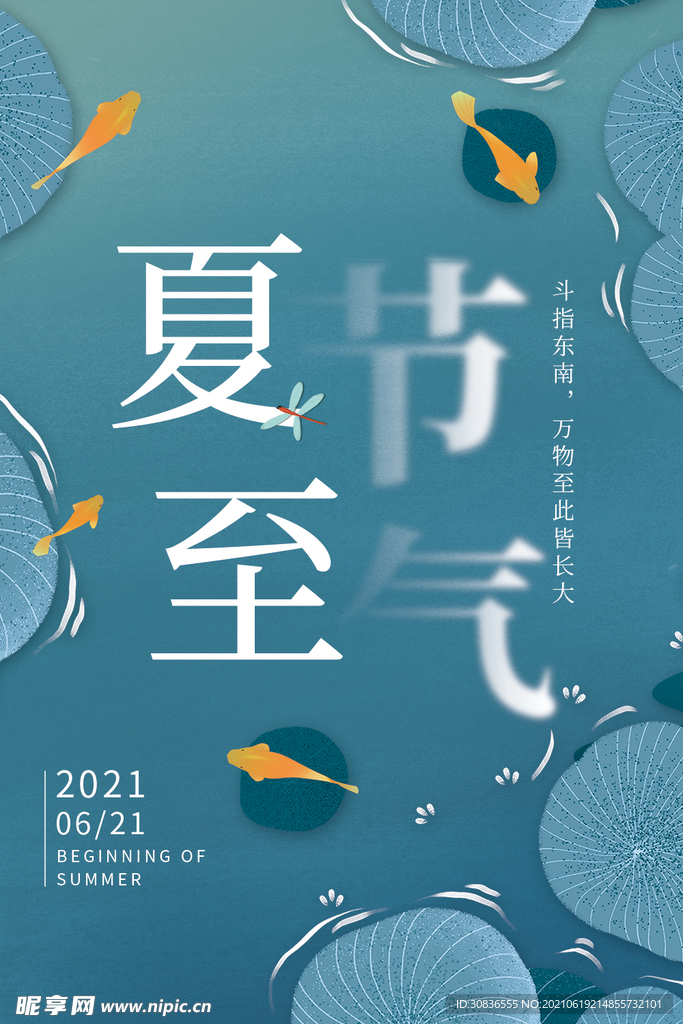 夏至海报 
