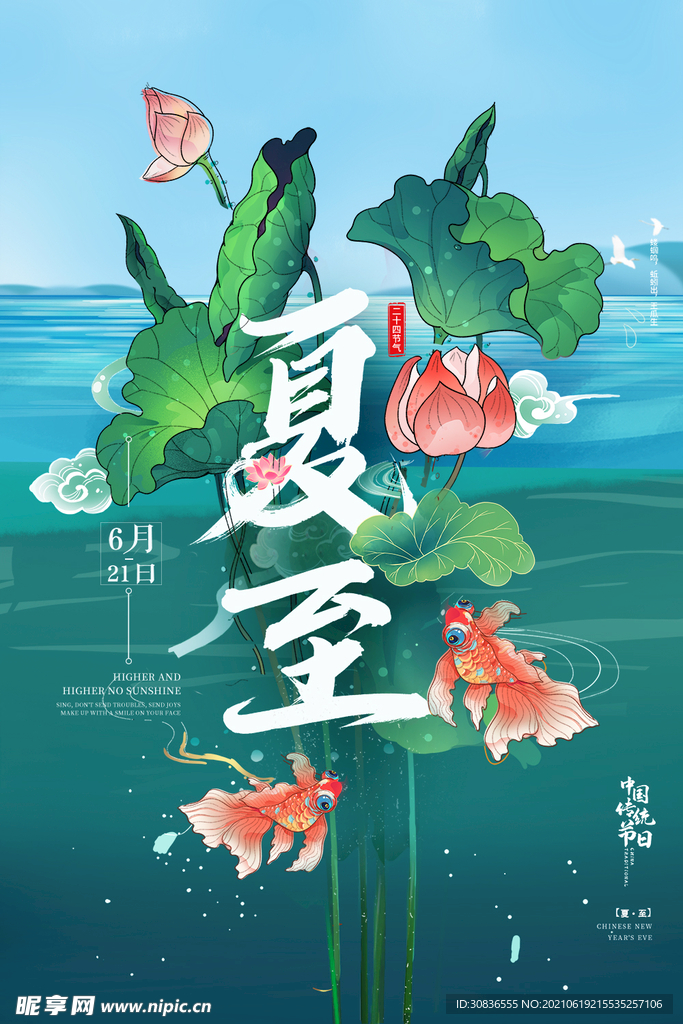 夏至海报