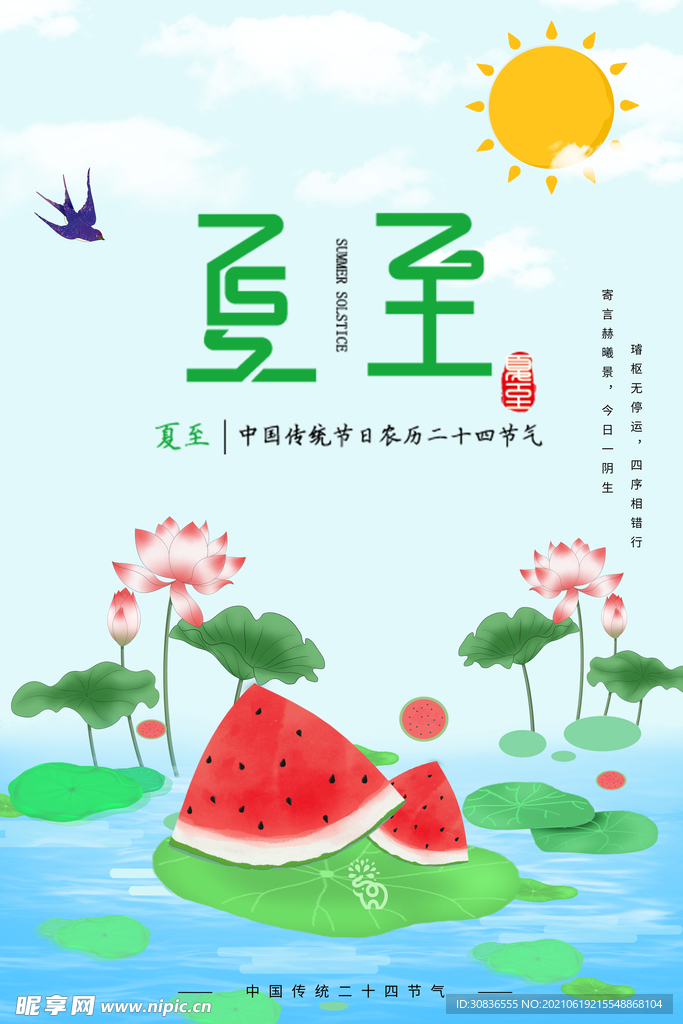 夏至海报