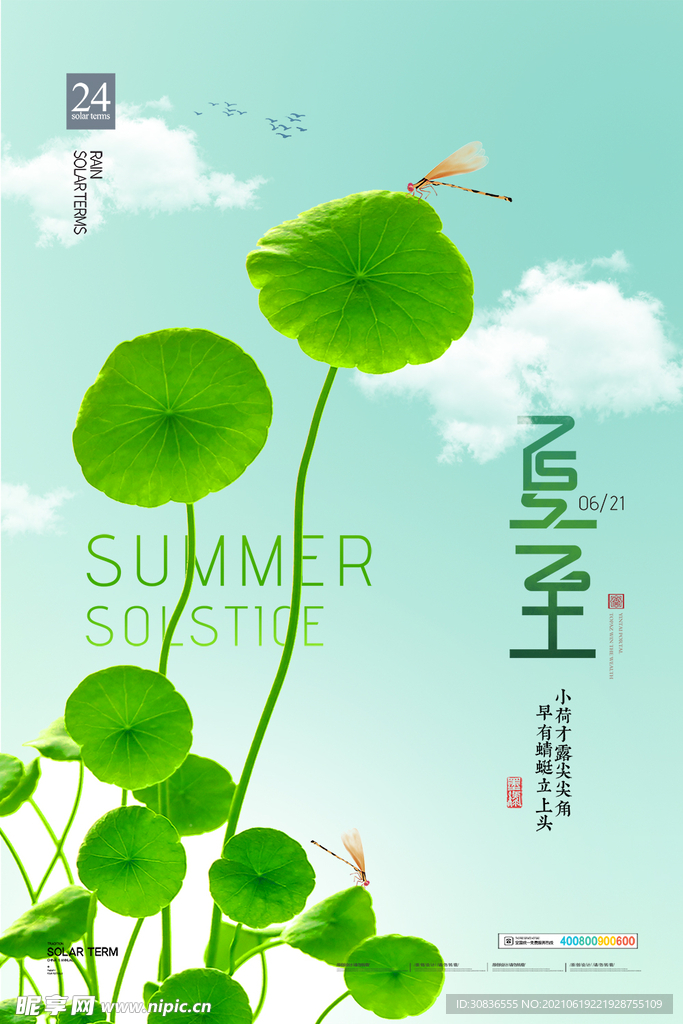 夏至海报
