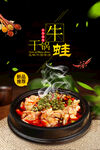 干锅牛蛙海报