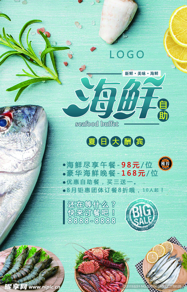 海鲜自助海报