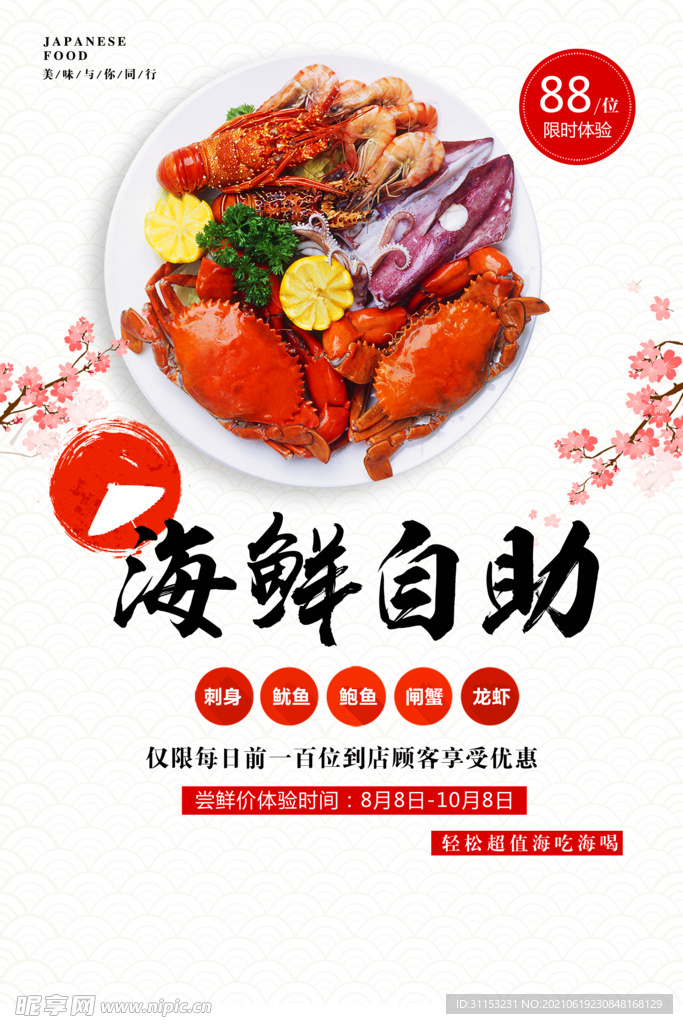 海鲜自助海报