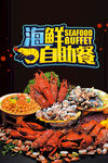 海鲜自助海报