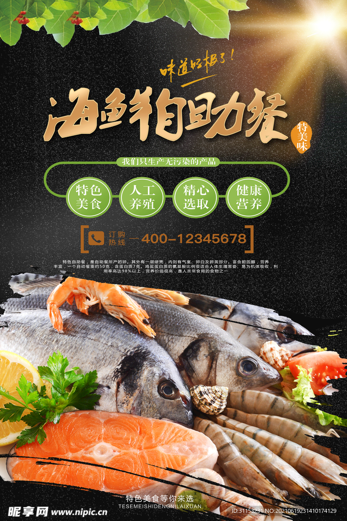 海鲜自助海报