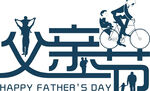 父亲节 