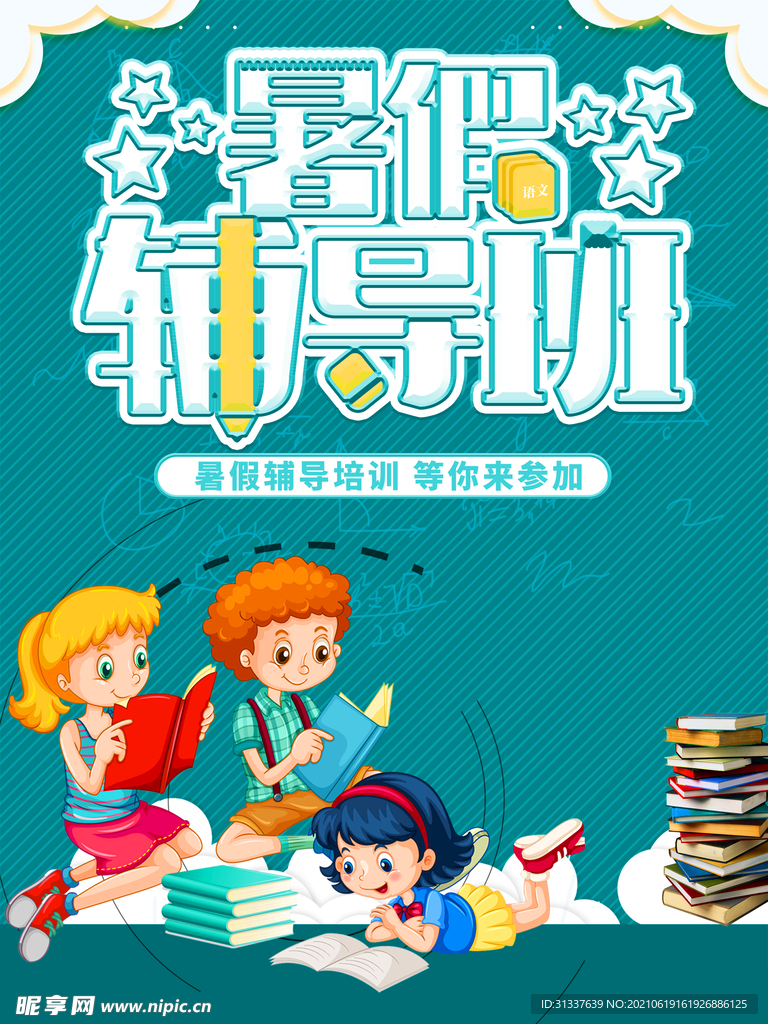 暑假班 