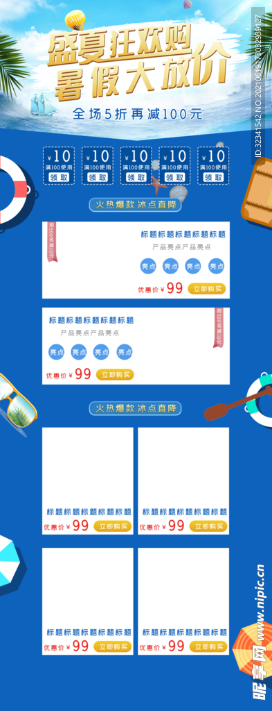 暑假大促淘宝首页模板