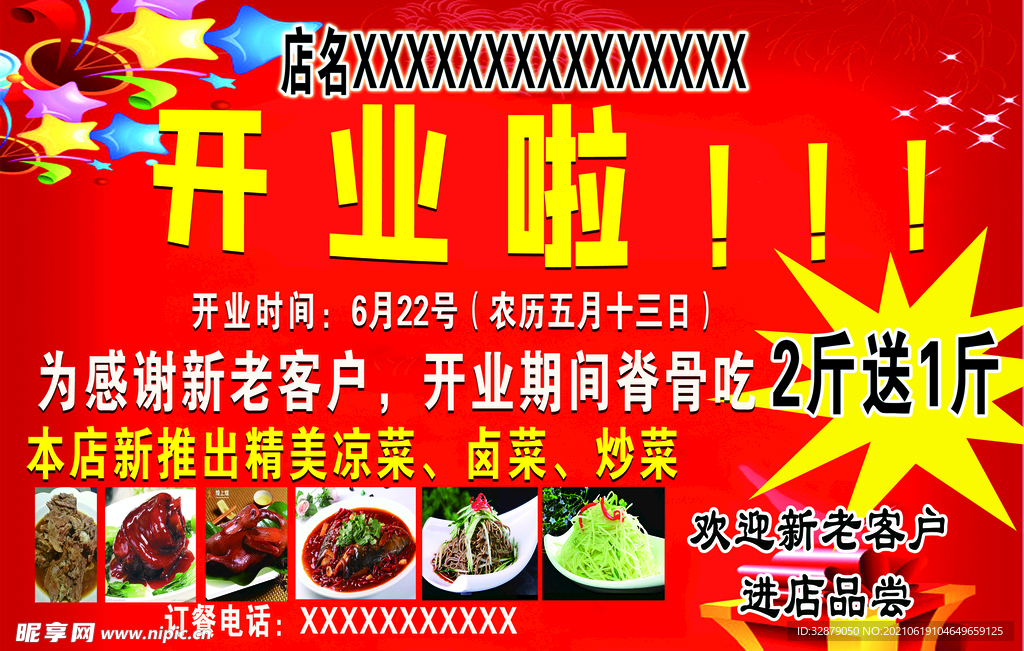 饭店开业海报