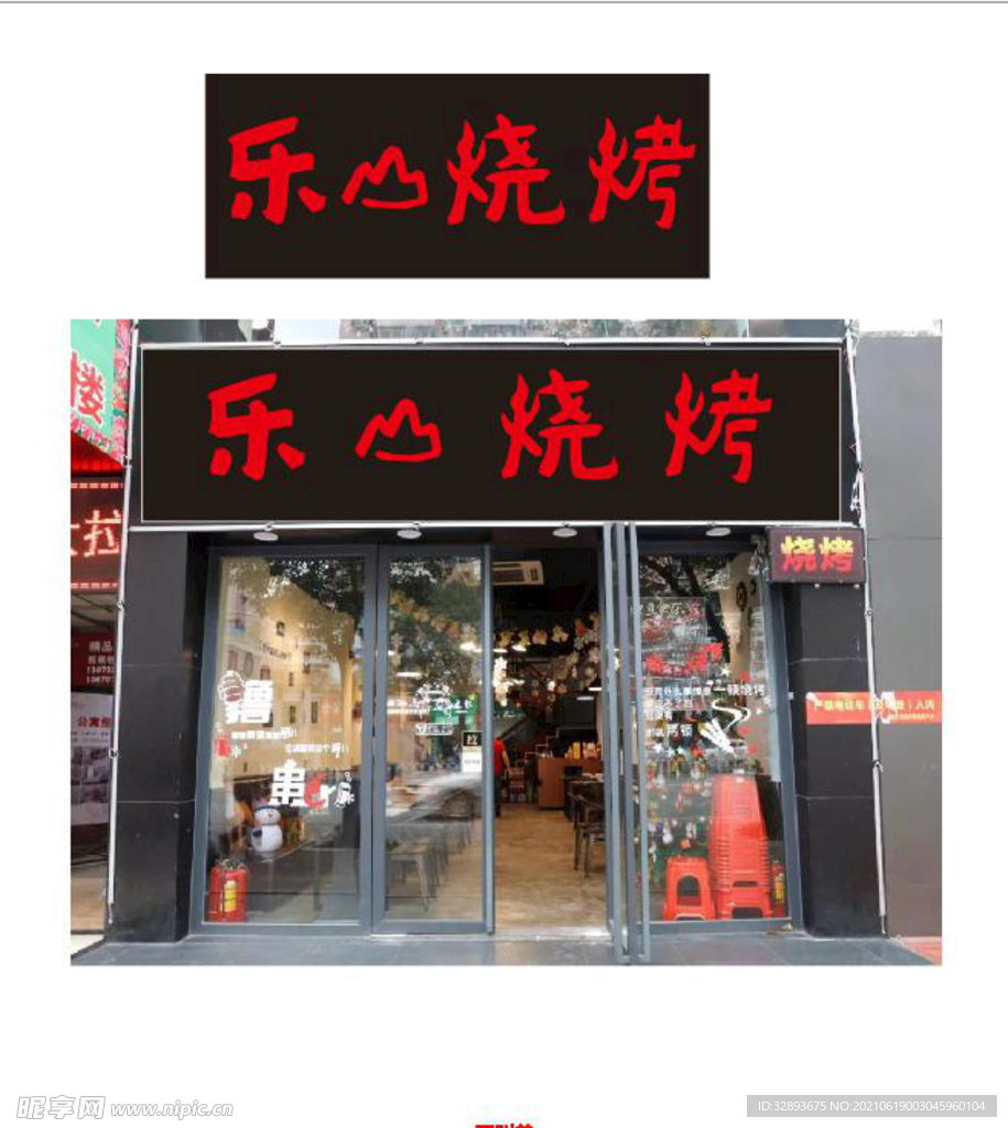 乐山烧烤
