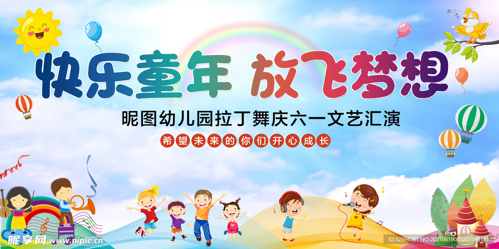快乐童年 放飞梦想