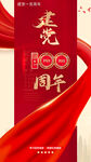 建党100周年庆手机海报