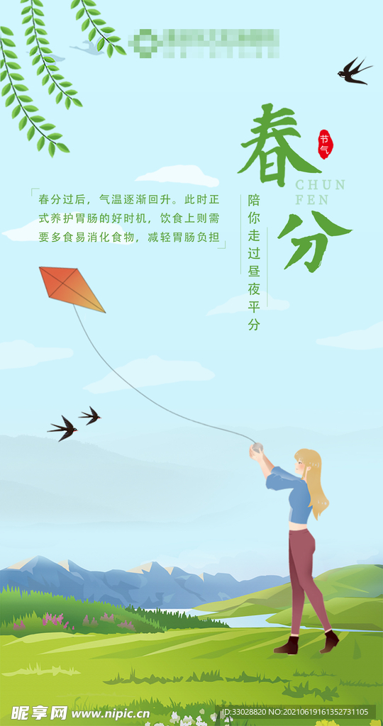 春分