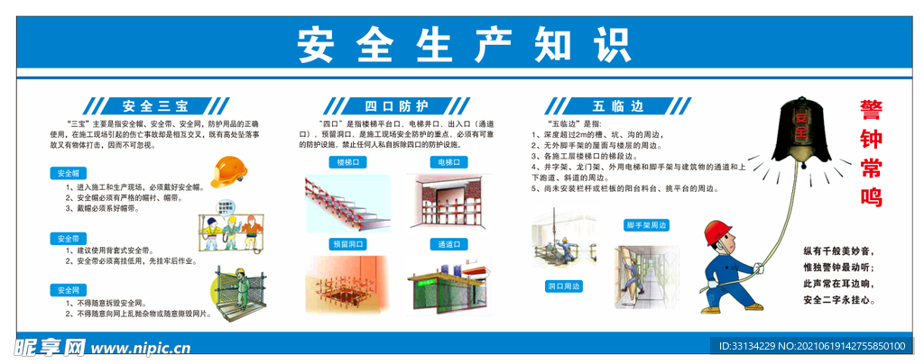 安全生产 工地海报 三宝 四口