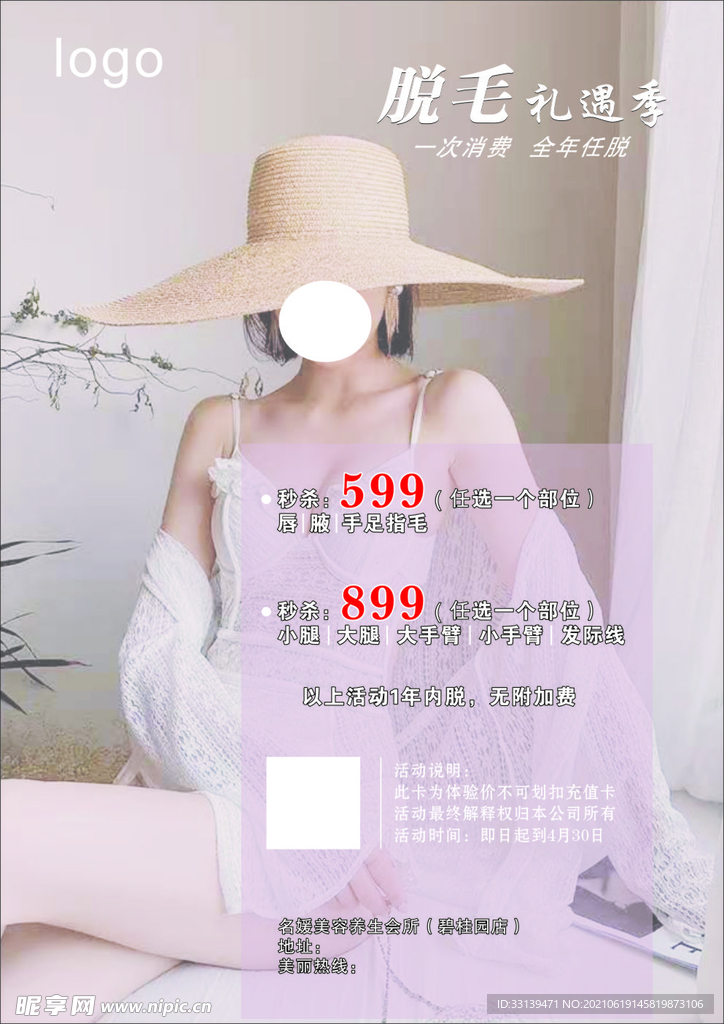 美容脱毛季海报