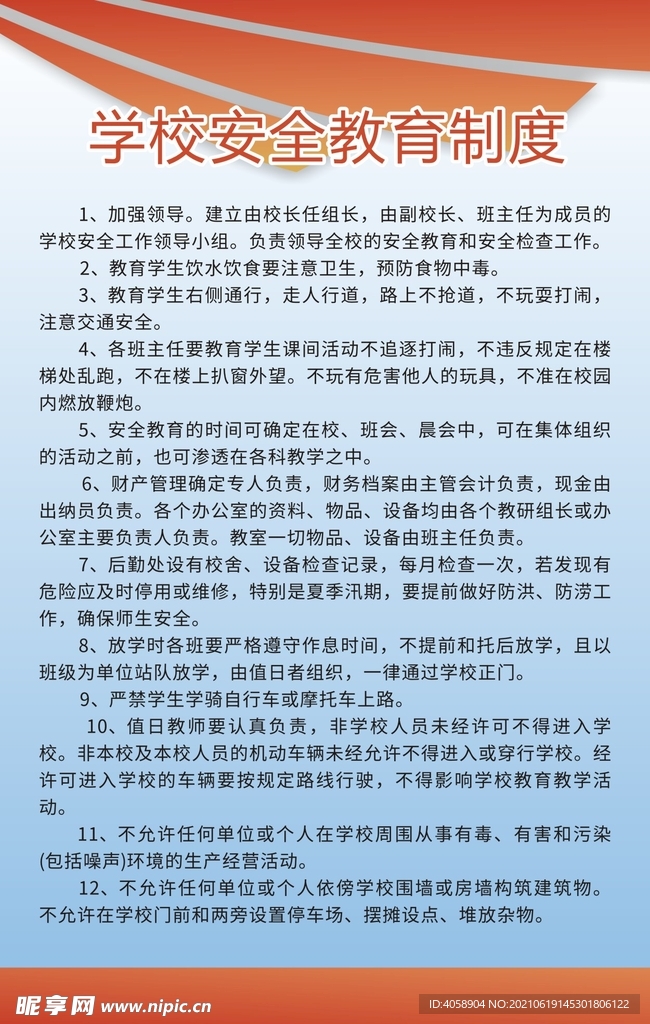 学校安全教育制度