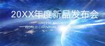 新品发布会