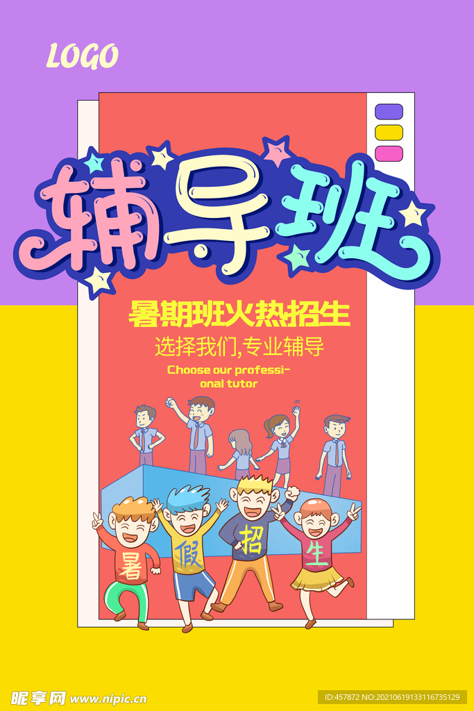 暑期 培训班 海报  辅导班