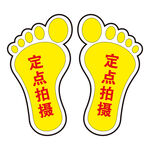 脚印