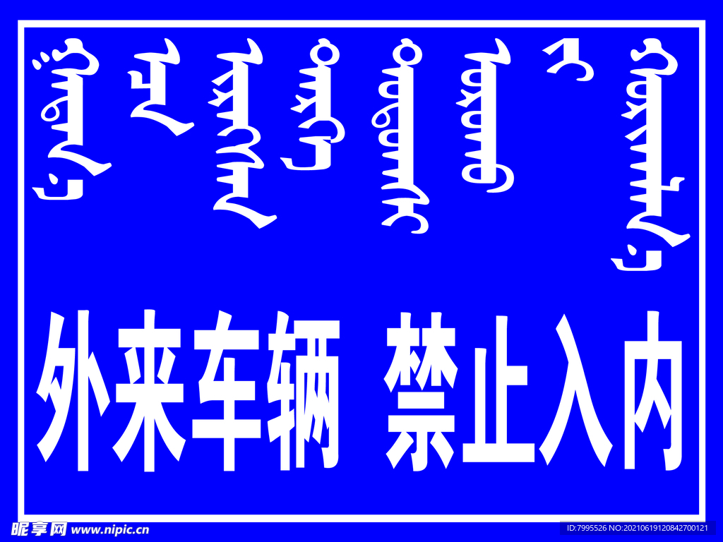 外来车辆禁止入内