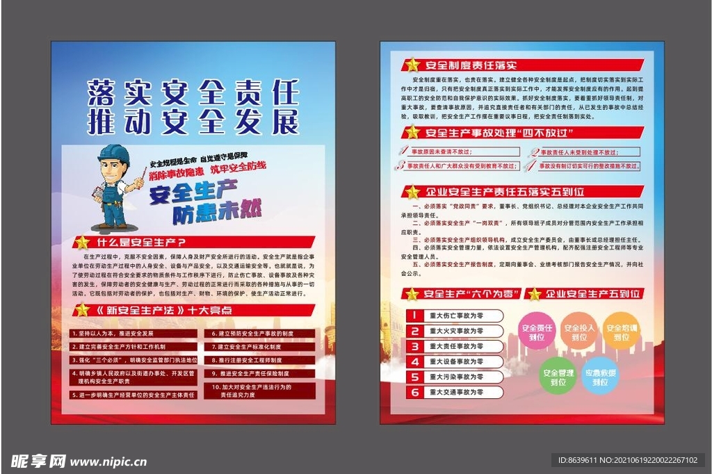 安全生产