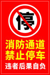 消防通道 禁止停车