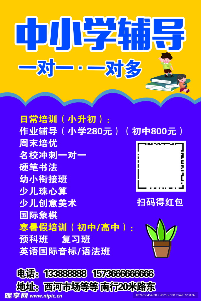 中小学辅导海报