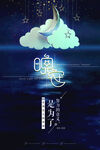 创意合成晚安海报