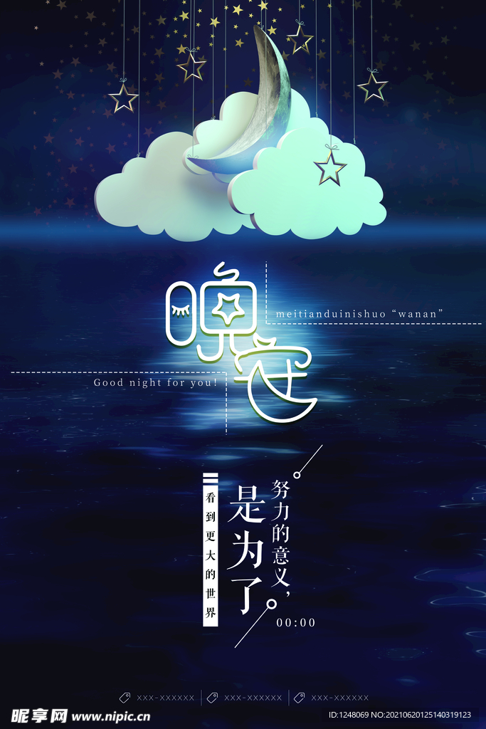 创意合成晚安海报