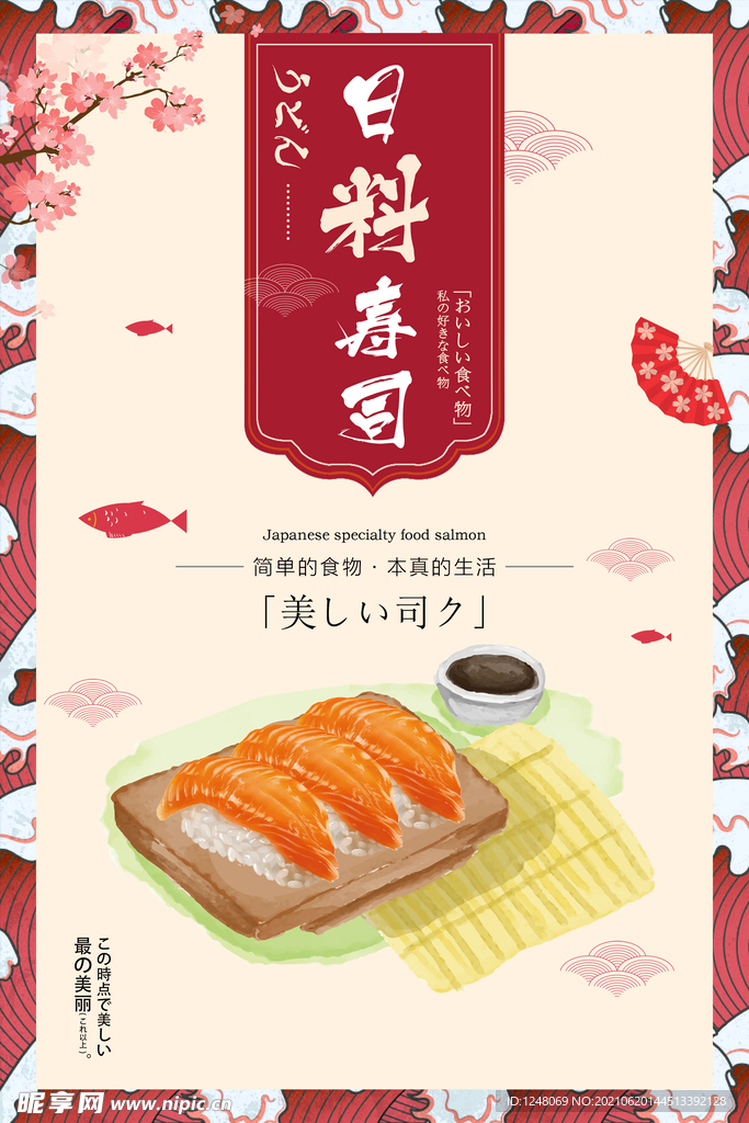 日系风日式寿司美食宣传海报