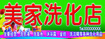 洗化店门头