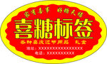 喜糖标签
