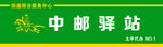 中邮驿站