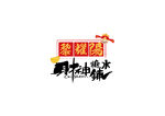 财神糖水铺子logo