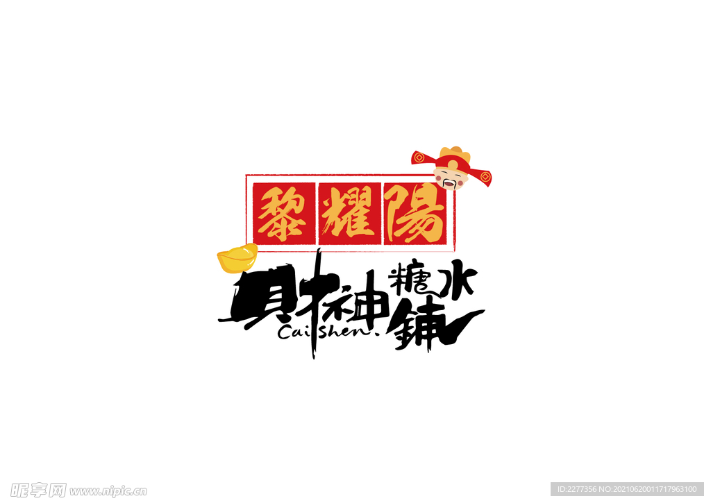 财神糖水铺子logo