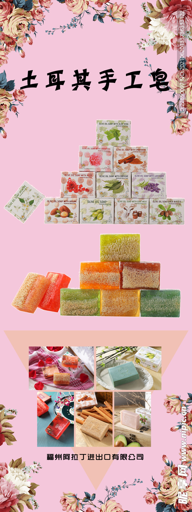 土耳其手工皂海报