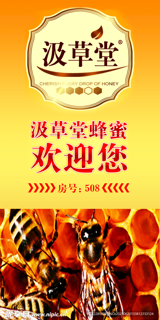 汲草堂蜂蜜海报