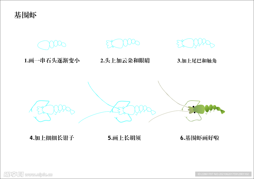 基围虾