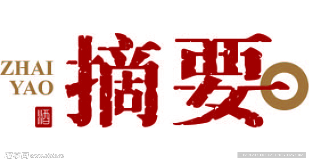 摘要LOGO