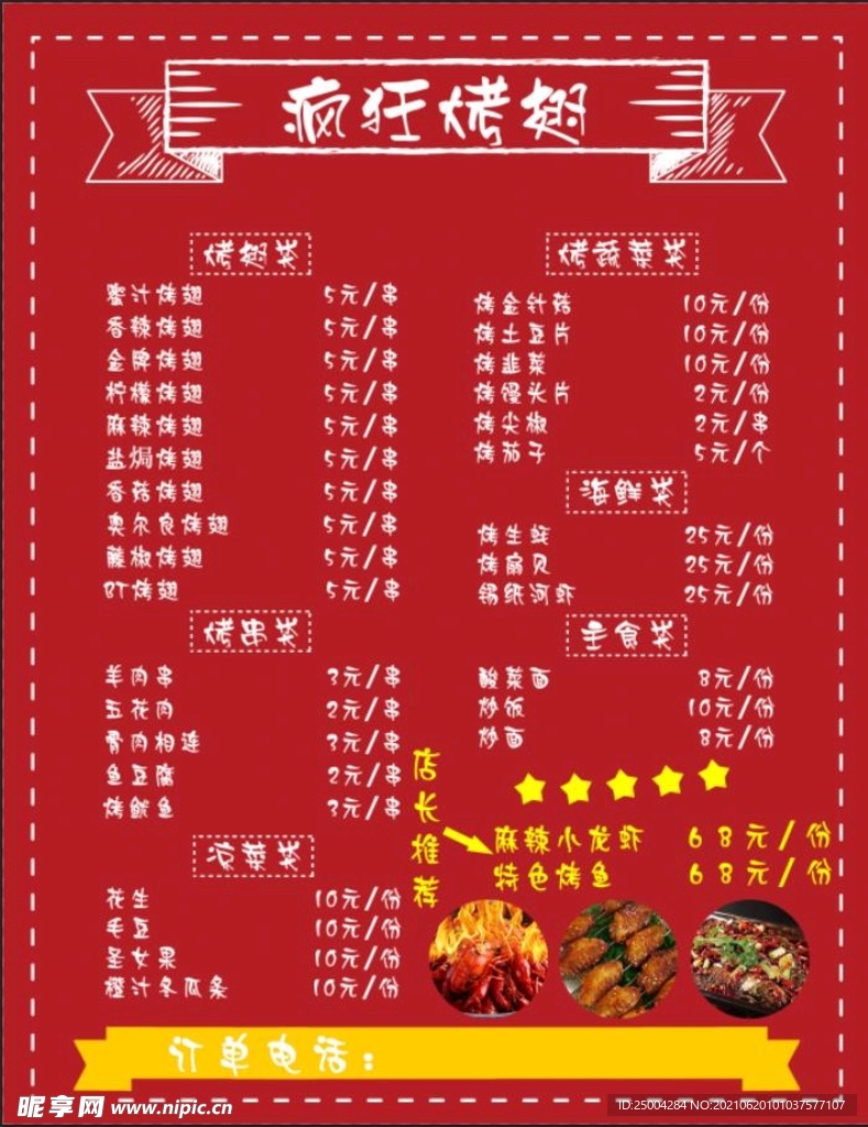 烧烤菜单