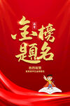 金榜题名