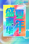 盛夏嘉年华
