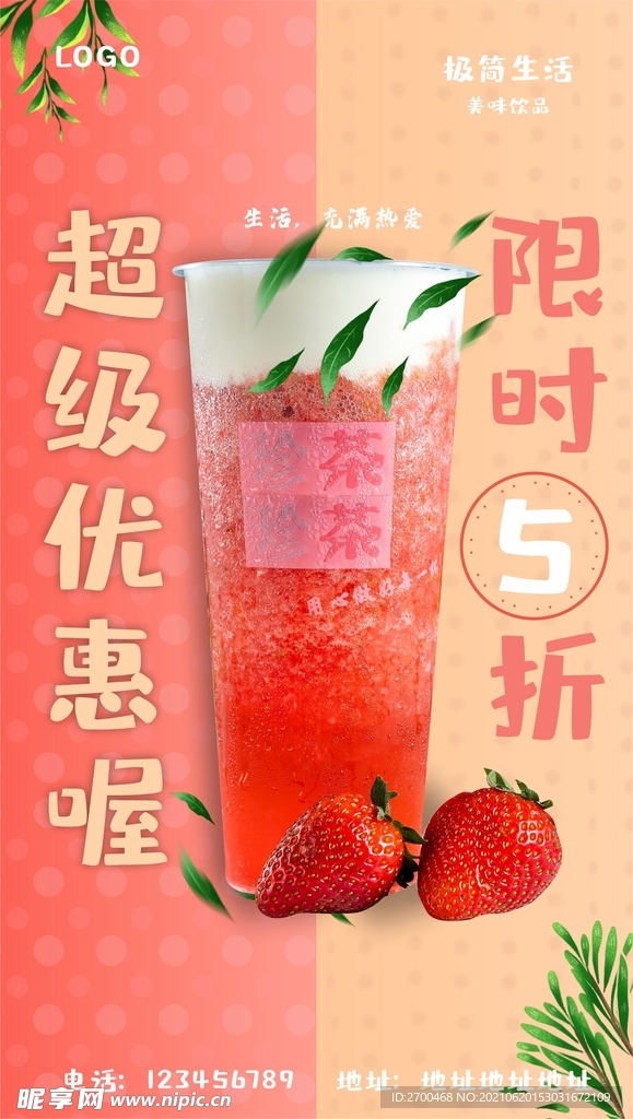 夏日饮品海报5折单张柠檬茶海报