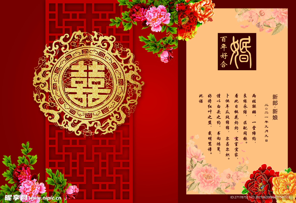 中式婚礼背景