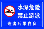 水深危险